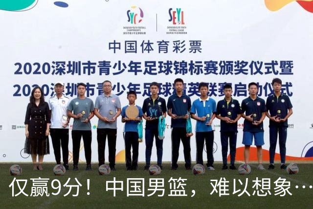 仅赢9分！中国男篮，难以想象……