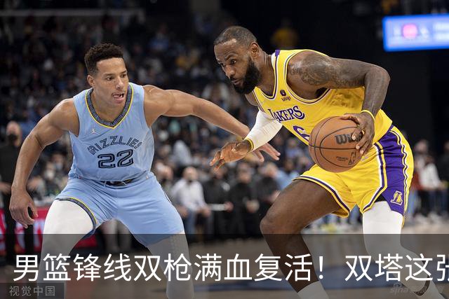 男篮锋线双枪满血复活！双塔这张底牌让中国男篮赛前收获关键利好，赢球稳了