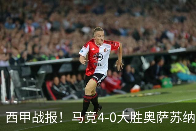 西甲战报！马竞4-0大胜奥萨苏纳，戴维传射助力球队升至第3名！